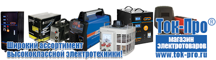 Купить стабилизатор напряжения для дома однофазный - Магазин стабилизаторов напряжения Ток-Про в Кемерово
