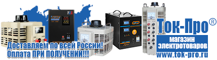 Купить стабилизатор напряжения для дома однофазный - Магазин стабилизаторов напряжения Ток-Про в Кемерово