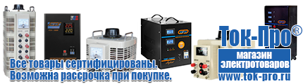 Бытовые сварочные аппараты-инверторы - Магазин стабилизаторов напряжения Ток-Про в Кемерово