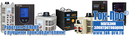 Инвертор постоянного тока купить - Магазин стабилизаторов напряжения Ток-Про в Кемерово