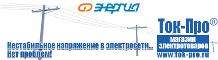 Стабилизатор напряжения энергия voltron - Магазин стабилизаторов напряжения Ток-Про в Кемерово