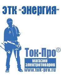 Магазин стабилизаторов напряжения Ток-Про Генератор с автозапуском цена в Кемерово