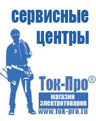 Магазин стабилизаторов напряжения Ток-Про Двигатели для мотоблоков мб-2 в Кемерово