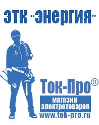 Магазин стабилизаторов напряжения Ток-Про Торговое оборудование для строительного магазина прайс в Кемерово