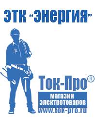 Магазин стабилизаторов напряжения Ток-Про Мотопомпа мп 800б-01 в Кемерово