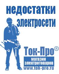 Магазин стабилизаторов напряжения Ток-Про Инверторы с зарядным устройством мап энергия в Кемерово
