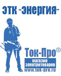 Магазин стабилизаторов напряжения Ток-Про Сварочные инверторы низкие цены в Кемерово