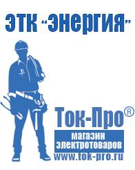 Магазин стабилизаторов напряжения Ток-Про Мотопомпа розетка в Кемерово