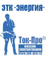 Магазин стабилизаторов напряжения Ток-Про Стабилизаторы напряжения Энергия Люкс в Кемерово